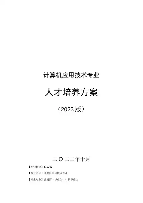计算机应用技术专业人才培养方案