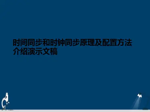 时间同步和时钟同步原理及配置方法介绍演示文稿