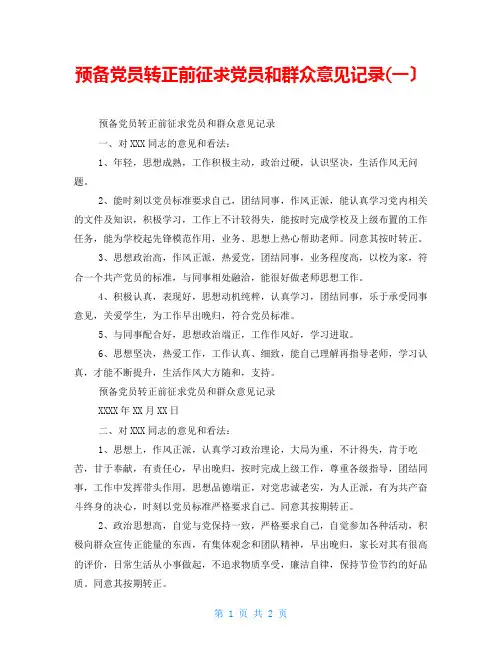 预备党员转正前征求党员和群众意见记录(一)