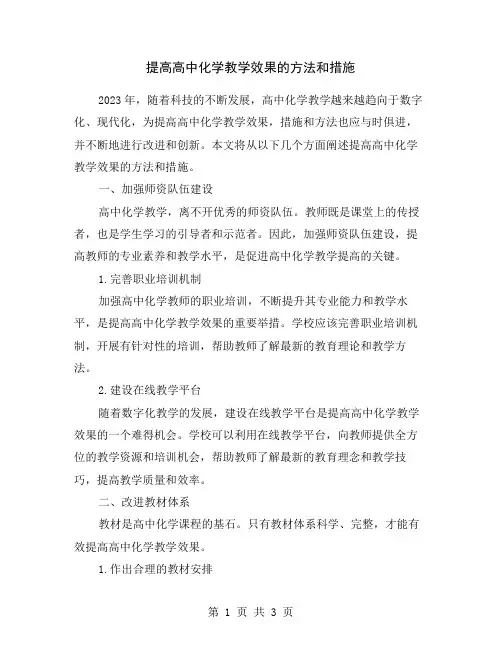 提高高中化学教学效果的方法和措施