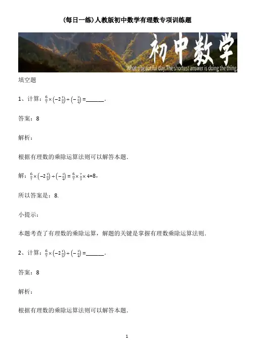 人教版初中数学有理数专项训练题