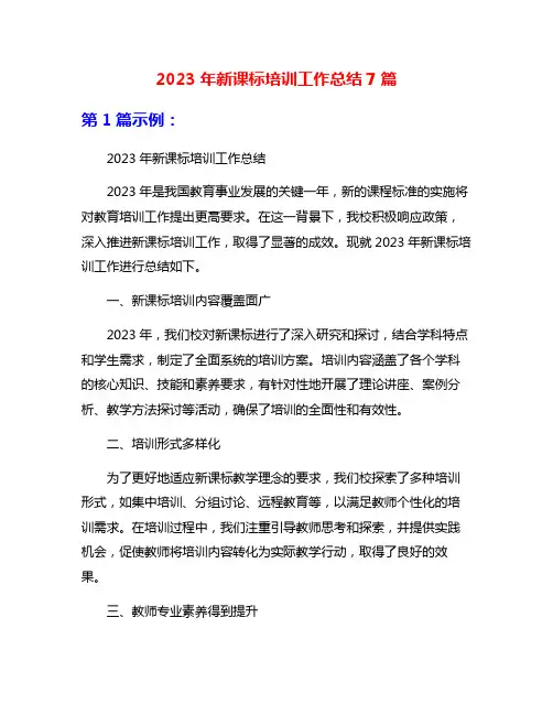 2023年新课标培训工作总结7篇