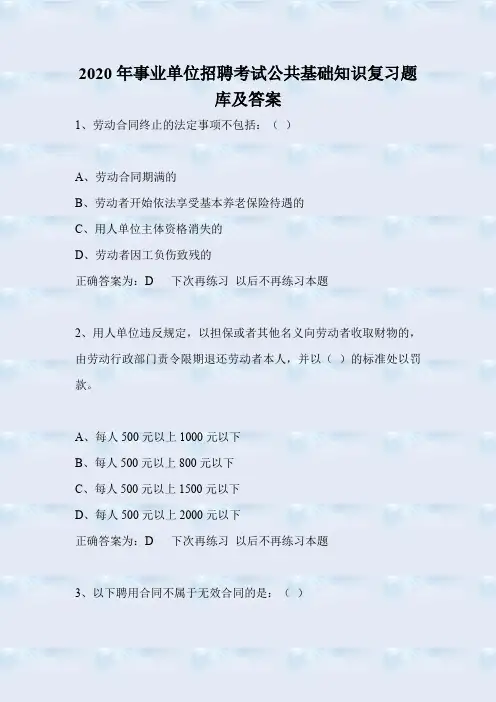 2020年事业单位招聘考试公共基础知识复习题库及答案