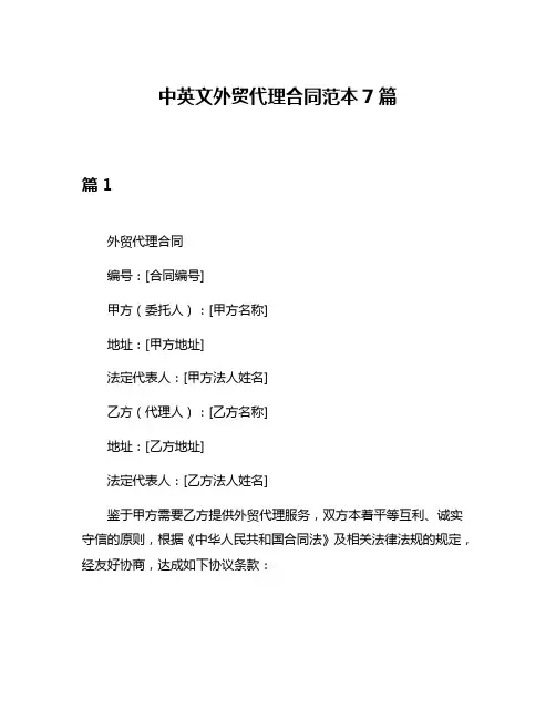 中英文外贸代理合同范本7篇