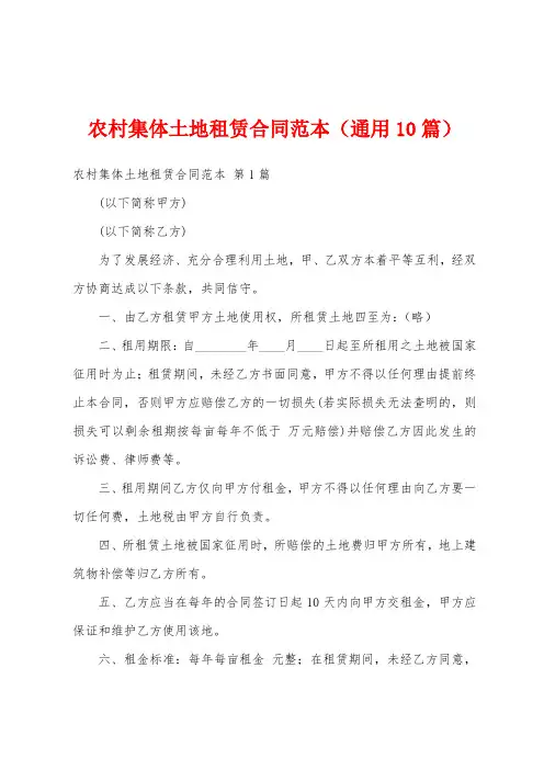 农村集体土地租赁合同范本(通用10篇)