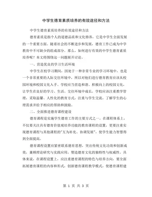 中学生德育素质培养的有效途径和方法