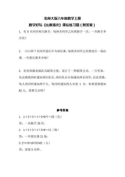 北师大版六年级数学上册数学好玩《比赛场次》课后练习题(附答案)