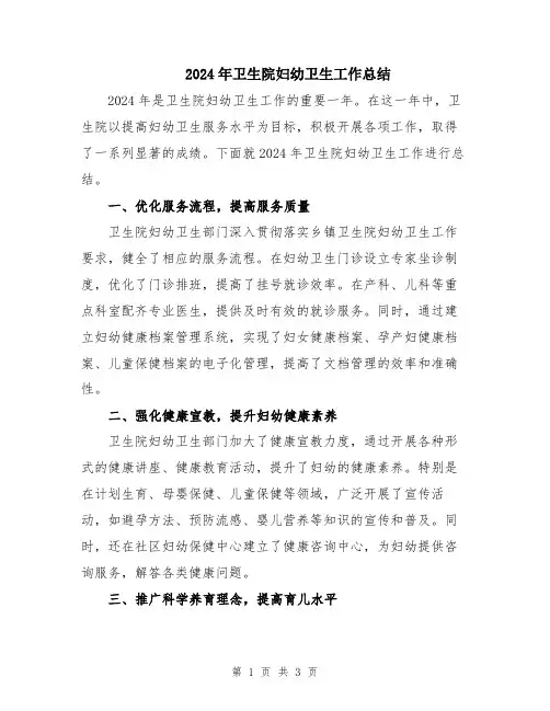 2024年卫生院妇幼卫生工作总结