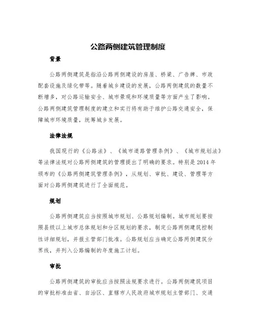 公路两侧建筑管理制度