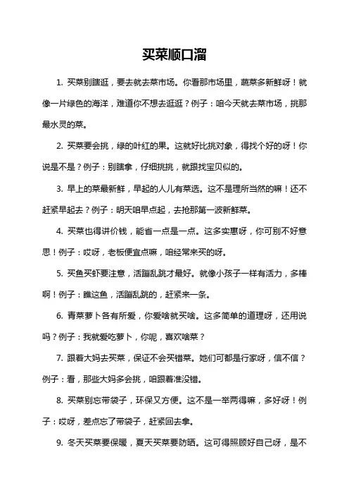 买菜顺口溜