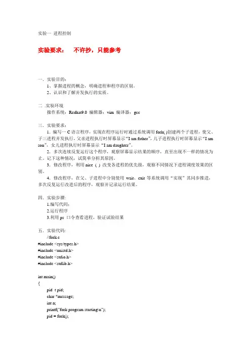 实验一 进程控制