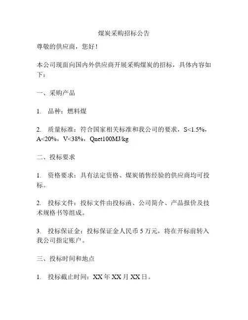 煤炭采购招标公告