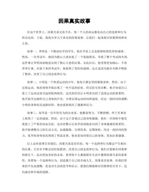 因果真实故事