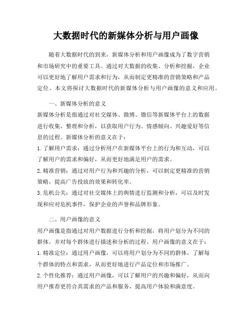 大数据时代的新媒体分析与用户画像