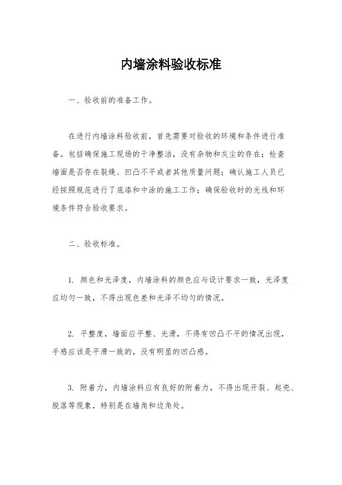 内墙涂料验收标准