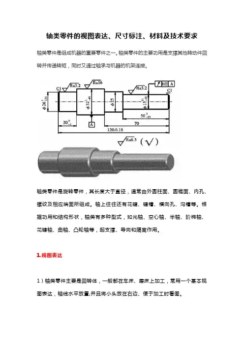 轴类零件的视图表达、尺寸标注、材料及技术要求