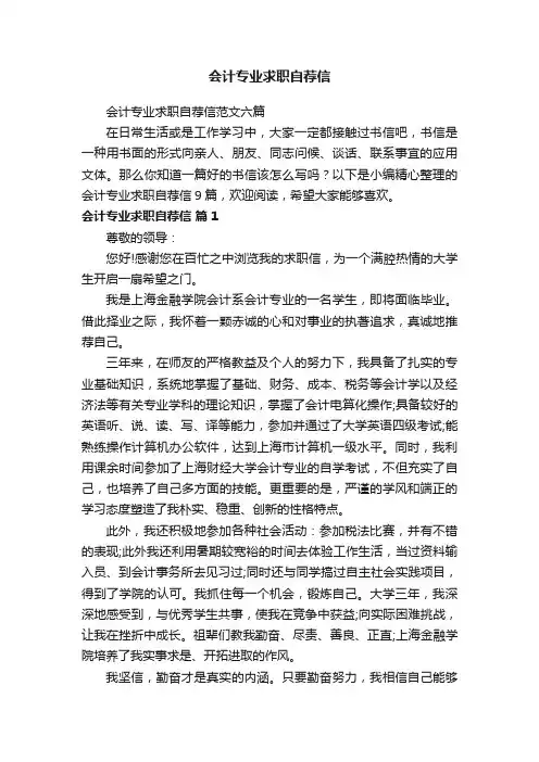 会计专业求职自荐信范文六篇