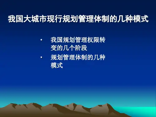 我国城市规划管理体制