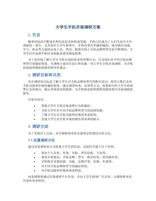 大学生手机市场调研方案 大学生手机市场调查计划书案例分析答案