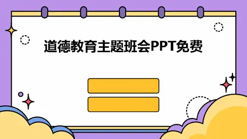 道德教育主题班会PPT免费2024新版