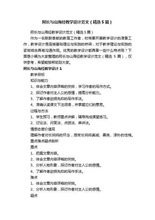 阿长与山海经教学设计范文（精选5篇）
