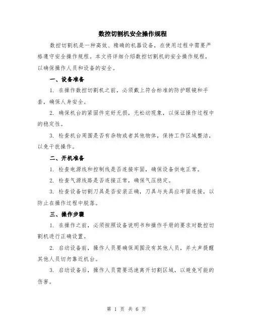 数控切割机安全操作规程（2篇）