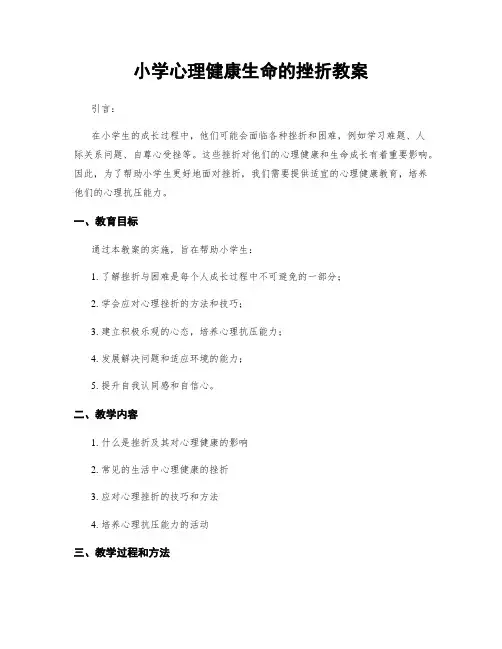 小学心理健康生命的挫折教案