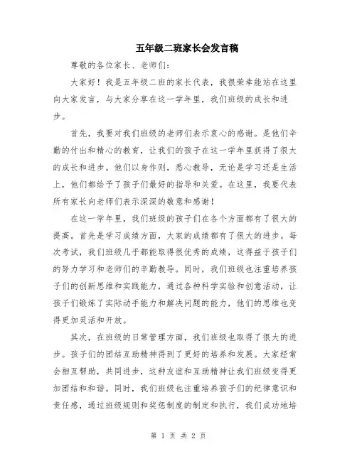 五年级二班家长会发言稿