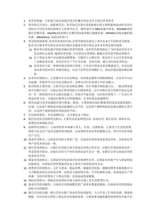 货币银行学知识点