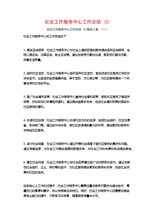 社会工作服务中心工作总结2篇