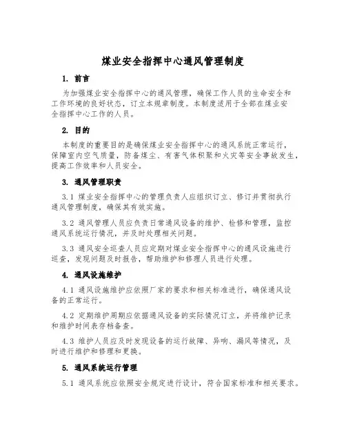 煤业安全指挥中心通风管理制度