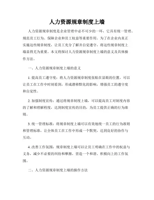 人力资源规章制度上墙