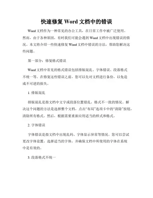 快速修复Word文档中的错误