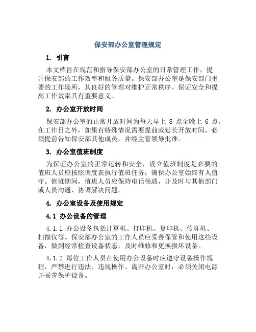 保安部办公室管理规定