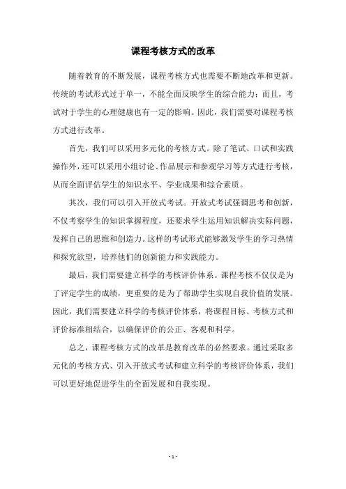 课程考核方式的改革