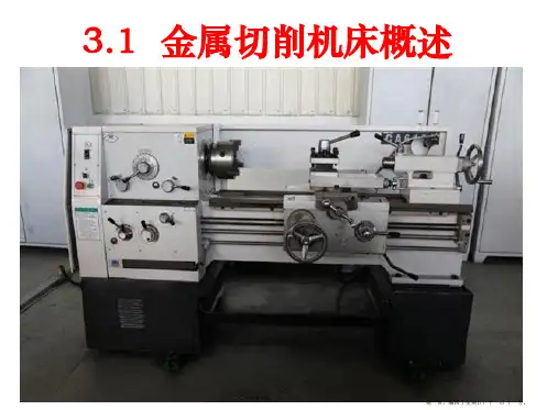 机械制造基础——金属切削机床概论机床分类及型号编制