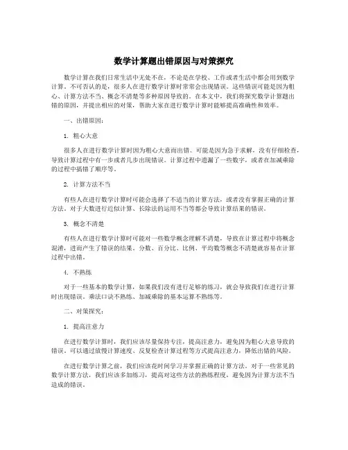 数学计算题出错原因与对策探究