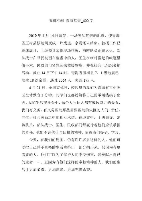 玉树不倒 青海常青_400字