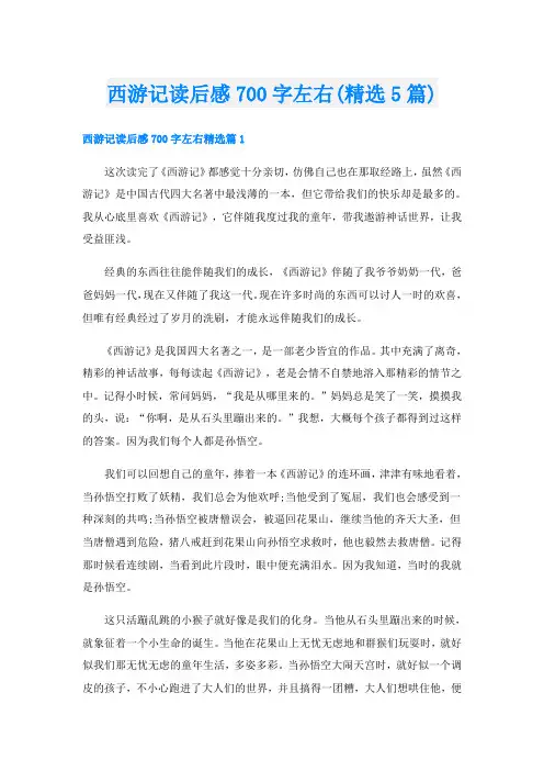 西游记读后感700字左右(精选5篇)