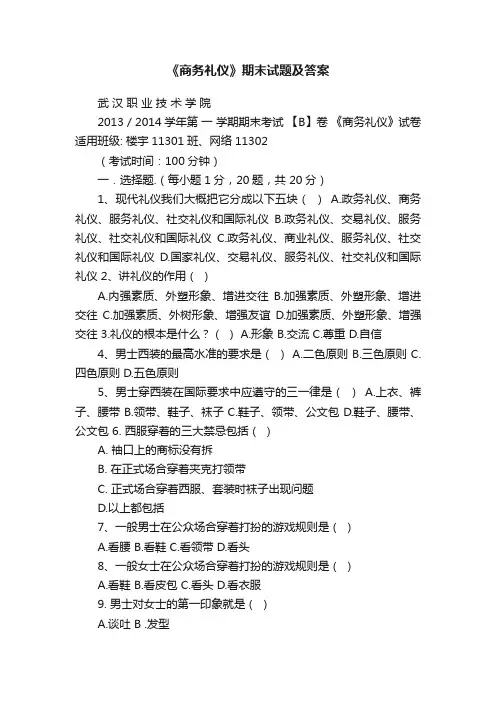 《商务礼仪》期末试题及答案