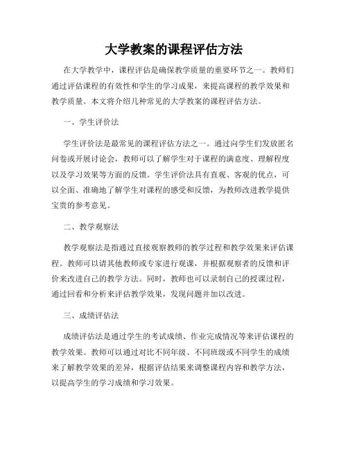 大学教案的课程评估方法