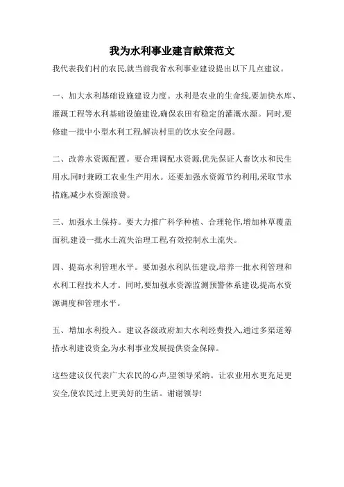 我为水利事业建言献策范文