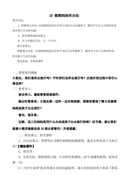 植物妈妈有办法教案(采用)2
