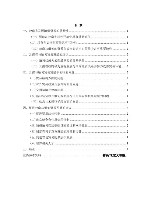 云南省与缅甸贸易发展