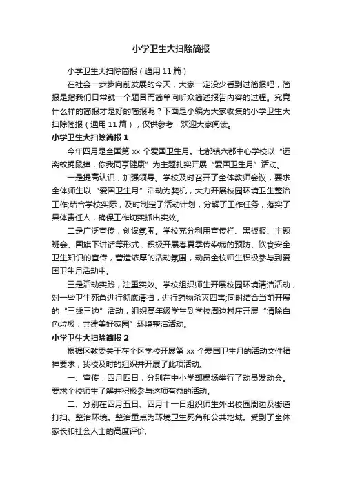 小学卫生大扫除简报（通用11篇）