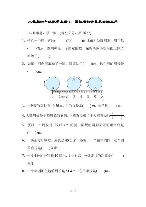 人教版六年级数学上册第5单元圆的周长计算及实际应用附答案