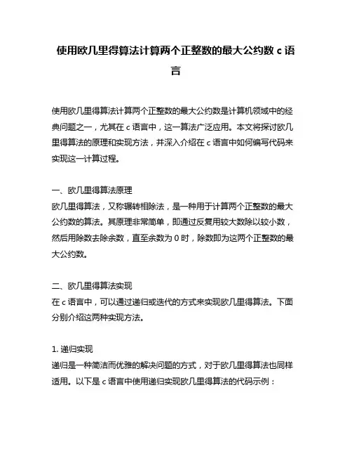使用欧几里得算法计算两个正整数的最大公约数c语言