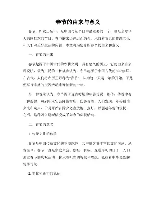 春节的由来与意义
