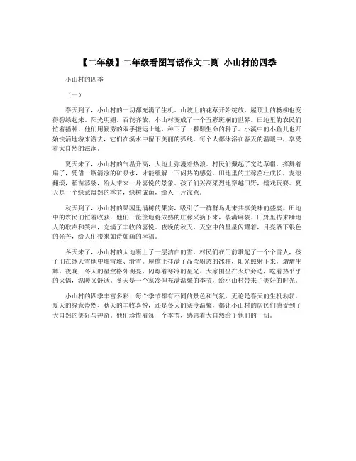 【二年级】二年级看图写话作文二则 小山村的四季