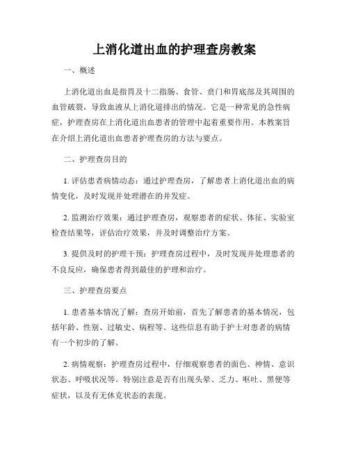 上消化道出血的护理查房教案
